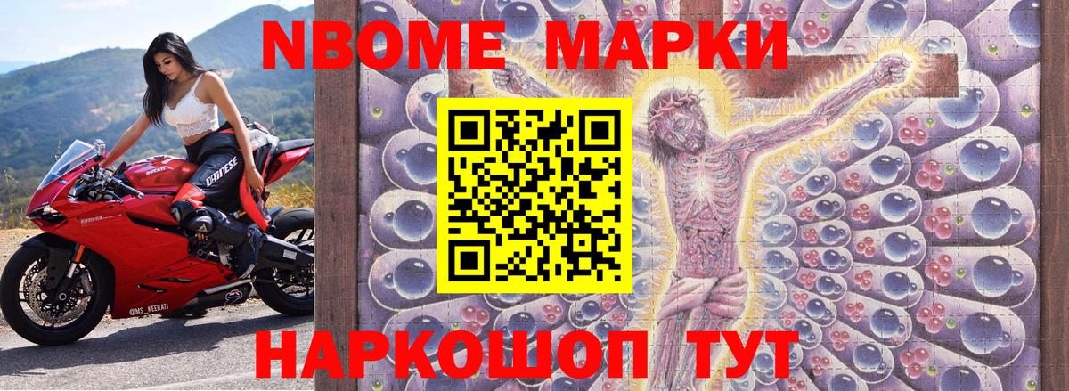 Марки N-bome 1,8мг Углич